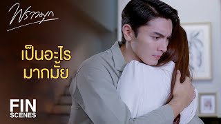 FIN  แต่พี่มุกเจ็บมาก ถ้าเพชรมาช้ากว่านี้คง  พราวมุก EP14  Ch3Thailand [upl. by Kelwen]