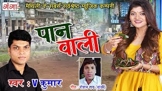 2019 का सबसे धमाकेदार गीत  पान वाली  V Kumar Maithili Lokgeet Song [upl. by Ennazzus]