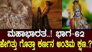 ಹೇಗಿತ್ತು ಗೊತ್ತಾ ಕರ್ಣನ ಅಂತಿಮ ಕ್ಷಣ Story of karna Mahabharata part 62 [upl. by Llerroj]