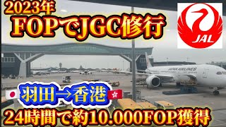 JAL 2023年FOPでJGC入会を目指す 24時間で約10000FOPを獲得する香港タッチの旅 [upl. by Quintilla455]