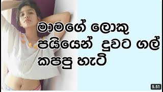 sinhala wal katha හයියෙන් ගහන්න පැටියෝ මට යන්න එනවා 2023 wel katha SLSashitv [upl. by Dabbs18]