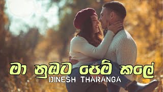 Ma Nubata Pem Kale  Dinesh Tharanga Reesa Lyrics [upl. by Hnad]