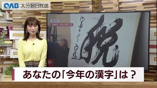 【大分】今年の漢字は「税」 あなたの一文字は？ [upl. by Ycniuqed]