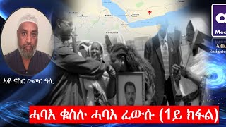 Eritrea PFDJ AANMediaNetwork quotሓባእ ፈውሱ ሓባእ ቁስሉquotናስር ዑመር 1ይ ክፋል [upl. by Mailand]