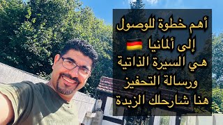 اهم خطوة للوصول الى المانيا هي Lebenslauf und Motivationsschreiben [upl. by Duj964]