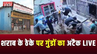 गुरुग्राम में सुरक्षित नहीं हैं शराब कारोबारी Wine Shop पर गुंडगर्दी की तस्वीरें LIVEGurugram News [upl. by Arik36]