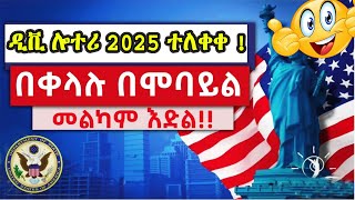 🔴 ዲቪ 2025 ውጤት በሞባይል በቀላሉ ለማየት  DV Lottery 2024 Status  DV Lottery Check  DV Entrant Status Check [upl. by Russel]