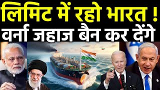 लिमिट में रहो भारत अमेरिका ने ठोका बैन  US Sanctions on Indian oil Shipping Company in Iran [upl. by Hadlee327]