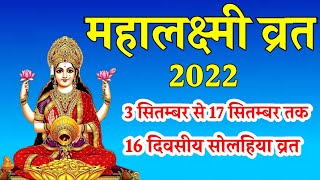 Mahalakshmi Vrat 2022 Date Mahalakshmi Vrat 2022 16 दिवसीय महालक्ष्मी व्रत 2022 Acharya Kashyap [upl. by Elaina411]