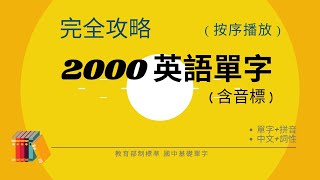 英語單字 基礎2000 2024音標版 唸讀中英文單字和詞性音標、逐字拼讀  初學者必學  會考必考  國中生背誦記憶利器 [upl. by Elleirb]