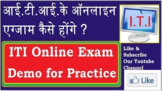 ITI Online Exam आई टी आई के ऑनलाइन एग्जाम कैसे होंगे [upl. by Ledeen738]