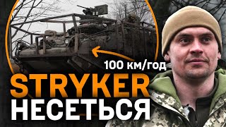 Бронетранспортер Stryker швидкість та надійність [upl. by Anis757]