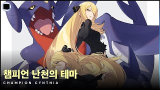 챔피언 난천의 테마  피아노  Champion Cynthia [upl. by Claire136]