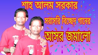 শাহ আলম সরকার বুকের ভিতর জ্বালা ওরা করে Shah Alam Sarkar book Jala Pora Kore bicched gaan [upl. by Amyas508]