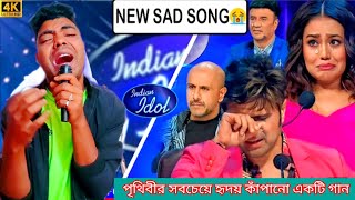 Indian idol  পৃথিবীর সবচেয়ে হৃদয় কাঁপানো একটি গান jala dili re buker vitor jala pora [upl. by Naida]