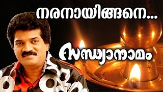 Naranayingane  Traditional Superhit Devotional Song  Sandhyanamam  Ft MGSreekumar [upl. by Ellimaj]