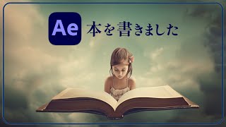 【AE初心者】モーション系の本を出版しました！ [upl. by Alimhaj]