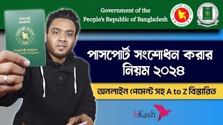 পাসপোর্ট সংশোধনের নিয়ম ২০২৪  e passport correction bangladesh  passport correction apply online [upl. by Decima61]