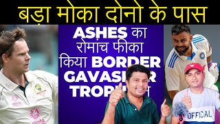 Ashes का रोमांच फीका किया Border Gavaskar Trophy ने  Kohli and Smith दोनो के पास बड़ा मोका [upl. by Naes]