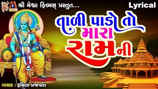 Tadi Pado To Mara Ram Ni  Lyrical  Ruchita Prajapati Gujarati Devotional Bhajan [upl. by Nomyad724]