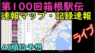 ライブ【箱根駅伝2024復路】速報マップと記録速報・AI順位予想 [upl. by Sibyls]