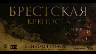 Брестская крепость ☭ Brestskaya krepost [upl. by Bradly]