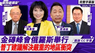 CC字幕｜金磚峰會俄羅斯舉行 普丁建議解決嚴重的地區衝突【Yahoo TV風向龍鳳配 】 [upl. by Burack]