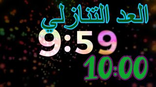 العد التنازلي مع الموسيقى 10 دقائق جاك سبارو [upl. by Dolhenty]