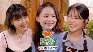 Meenois Yorizori EP3  LeeHi amp SUHYUN [upl. by Adnilim]