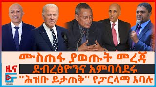 አሜሪካ ከ“ፋኖና OLA” የጀርባ ድርድር፣ ደብረፂዮንና አምባሳደሩ፣ “ህዝብ ይታጠቅ” የፓርላማ አባሉ፣ ሙስጠፋ ያወጡት መረጃ፣ የተመስገን ኮሚቴና ጦርነቱ EF [upl. by Ahsertal]