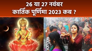 Kartik Purnima 2023 Date  कार्तिक पूर्णिमा 2023 कब है  Kartik Purnima 2023 Kab Hai  Boldsky [upl. by Am972]