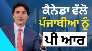 ਕੈਨੇਡਾ ਵੱਲੋ ਪੰਜਾਬੀਆ ਨੂੰ ਪੀ ਆਰ canada pr update canada news canada pr 2024 [upl. by Eyks]