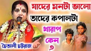 যাদের মনটা ভালো তাদের কপালটা খারাপ কেন  Chaitali Chattraj Lila Kirtan  চৈতালি চট্টরাজের তত্ত্ব কথা [upl. by Zoeller402]