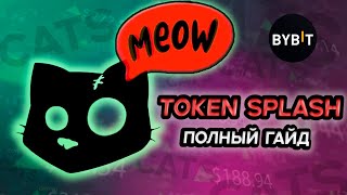 КАК ПОЛУЧИТЬ БОЛЬШЕ CATS НА BYBITГайд на Token splash и Launchpool на bybit [upl. by Saffier]