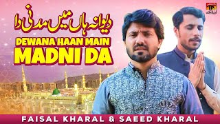 Dewana Haan Main Madni Da  Faisal Kharal amp Saeed Kharal  TP Islamic [upl. by Car]