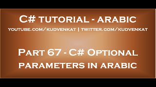 C Optional parameters in arabic [upl. by Atnaloj]