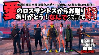 PS4 GTAV 参加型LIVE配信 緊急企画！あなたのガレージおじゃまします！愛のロスサントスからお贈りする、ありがとう！なんで太郎です！ [upl. by Odracir]