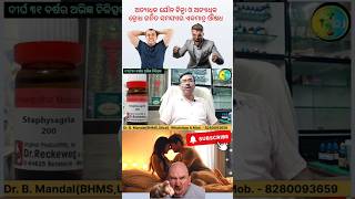 Staphysagria Homoeopathic Medicine Uses in Odia shorts shortvideo odisha acidicdoctoradvice [upl. by Maiga985]