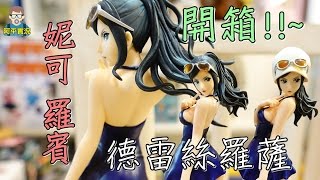 阿平實況 海賊王 GampG 第3彈 妮可 羅賓 德雷絲羅薩 Style 開箱 [upl. by Amsed]