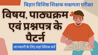 BSEB विशिष्ठ शिक्षक सक्षमता परीक्षा विषय पाठ्यक्रम CBT।। NOTIFICATION पर पूर्ण चर्चा। important [upl. by Reina]