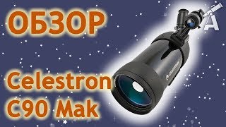 Обзор подзорной трубы Celestron C90 Mak [upl. by Meihar]