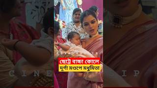 ছোট্ট বাচ্চা কোলে মণ্ডপে মধুমিতা দেখুন Madhumita Sarcar with a Baby at Bagbazar Durga Puja Pandal [upl. by Hintze]