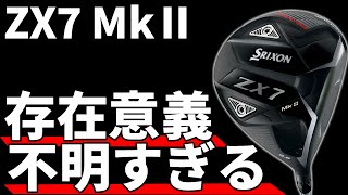 スリクソンZX7 Mk2ドライバー試打評価｜短尺の可能性を感じる高初速モデル [upl. by Namrej]