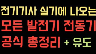 전기기사 실기  전기기사 전기산업기사에 나오는 모든 발전기 전동기 공식 총정리 [upl. by Iahs176]