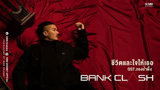 ชีวิตและใจให้เธอ  BANK CLASH OSTกรงน้ำผึ้ง  Official MV [upl. by Eisenberg]