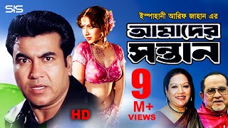 AMADER SHONTAN  Full Bangla Movie HD  Manna  Razzak  Kobori  SIS Media [upl. by Alanah]