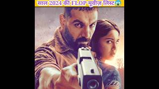 2024 ki flop Movies list 😱 shorts youtubeshorts shortsfeed shortsviral [upl. by Arzed]