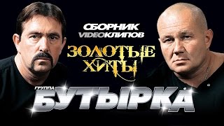 Бутырка  Золотые Хиты Сборник видеоклипов 2014 [upl. by Rebor]