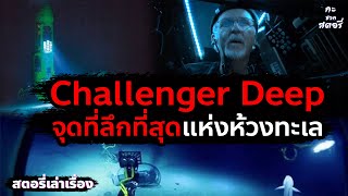 Challenger Deep จุดที่ลึกที่สุดแห่งห้วงทะเล มีคนไปถึงน้อยกว่าดวงจันทร์  l สตอรี่เล่าเรื่อง [upl. by Erbua]