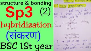 Sp3 hybridization in hindi hybridization in hindiBSC1St year organic chemistry in hindiBSC1St sem [upl. by Ahsiekar]